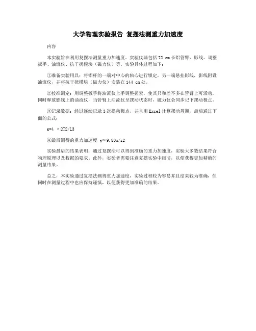 大学物理实验报告 复摆法测重力加速度