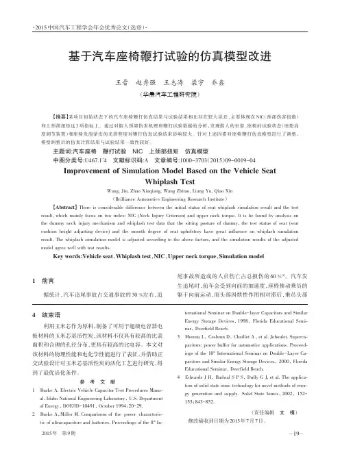 基于汽车座椅鞭打试验的仿真模型改进