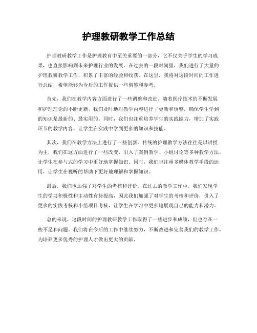 护理教研教学工作总结
