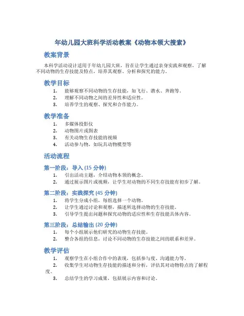 年幼儿园大班科学活动教案《动物本领大搜索》
