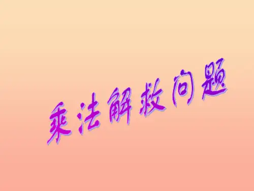 六年级数学上册 分数乘法解决问题课件(1) 西师大版
