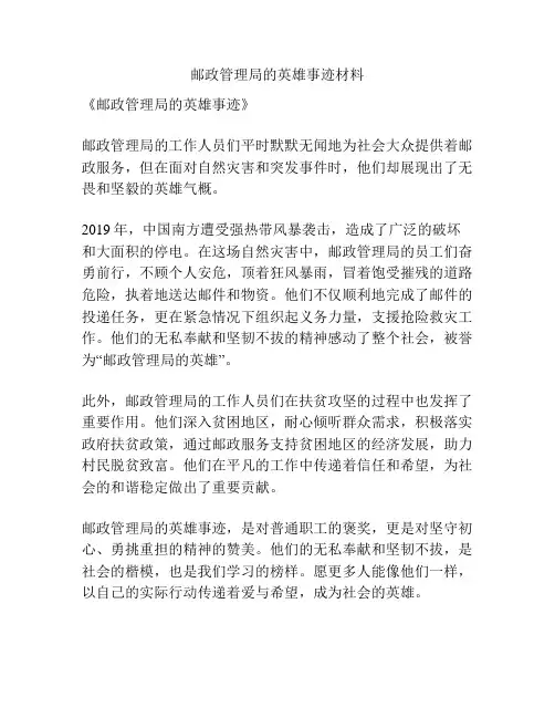 邮政管理局的英雄事迹材料