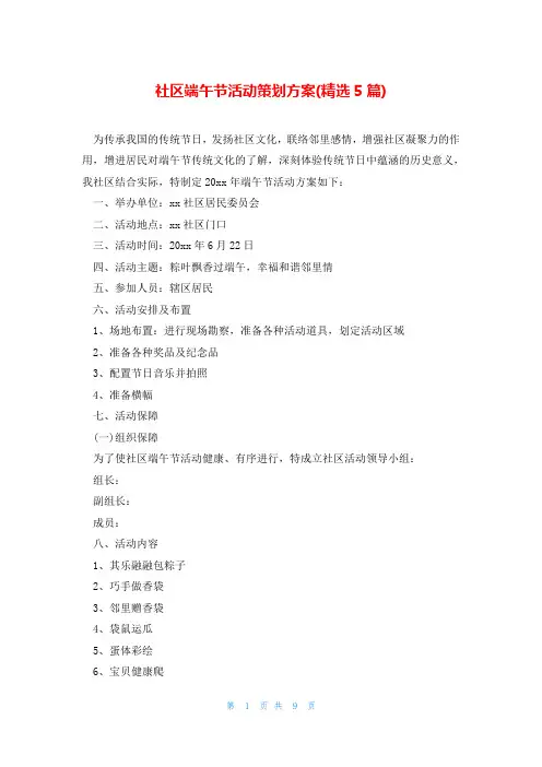 社区端午节活动策划方案(精选5篇)