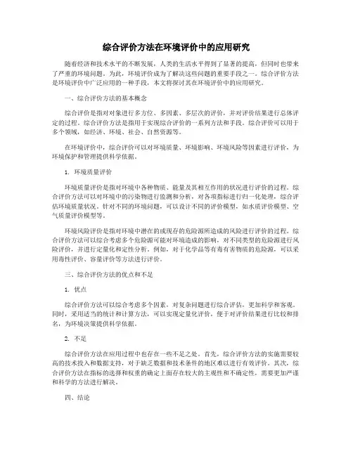 综合评价方法在环境评价中的应用研究