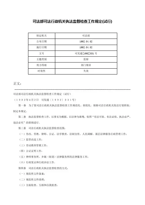 司法部司法行政机关执法监督检查工作规定(试行)-司发通[1992]031号