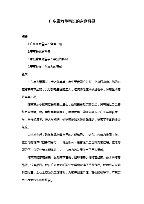 广东康力董事长的家庭背景
