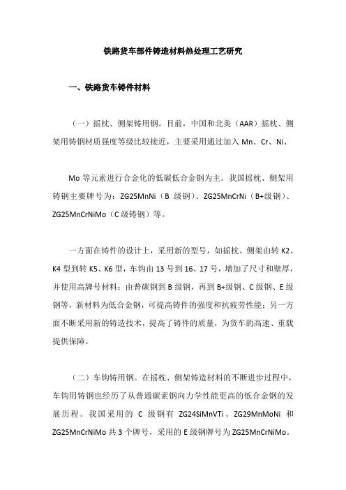 铁路货车部件铸造材料热处理工艺研究