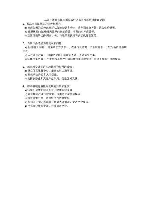 从四川西昌市蝶变看县域经济振兴发展研讨发言提纲