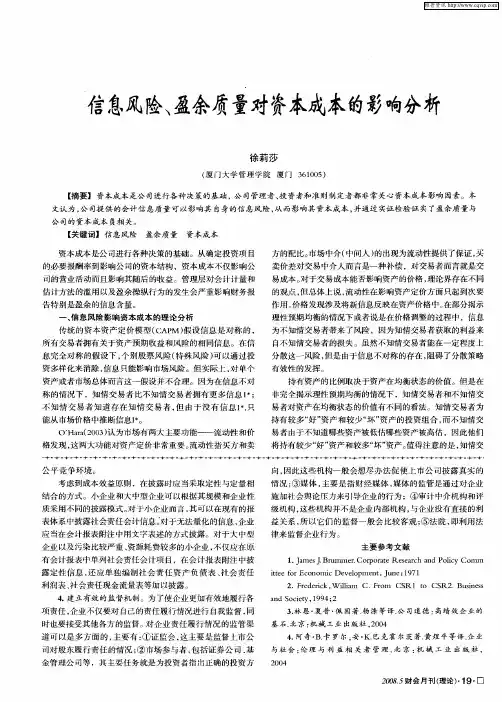 信息风险、盈余质量对资本成本的影响分析