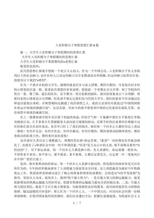 入党积极分子寒假思想汇报6篇