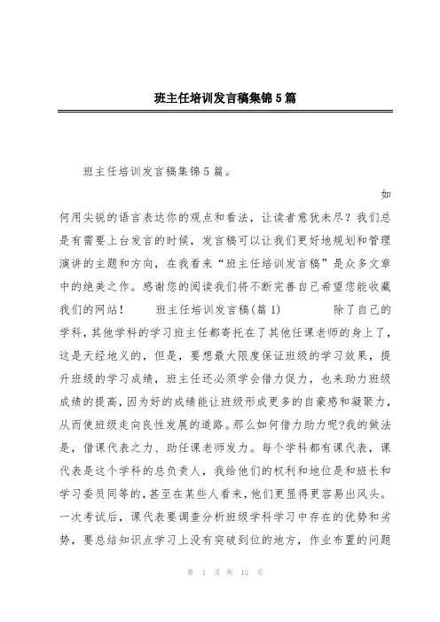 班主任培训发言稿集锦5篇