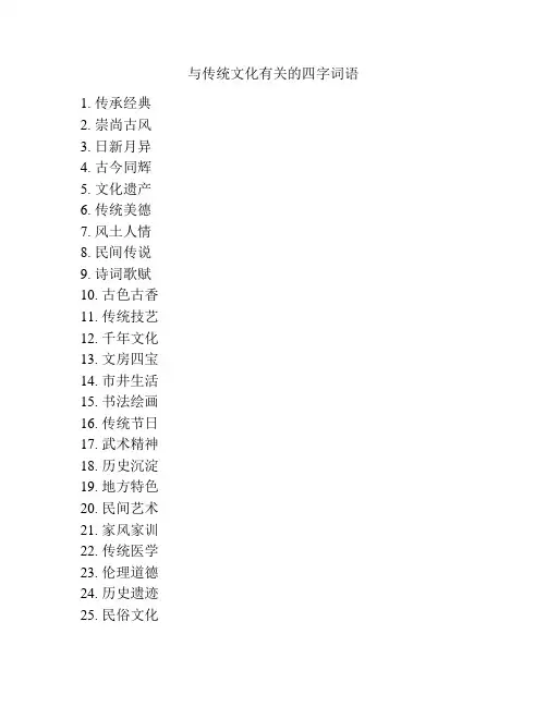 与传统文化有关的四字词语