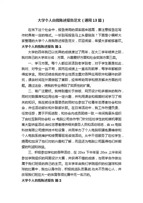 大学个人自我陈述报告范文（通用13篇）
