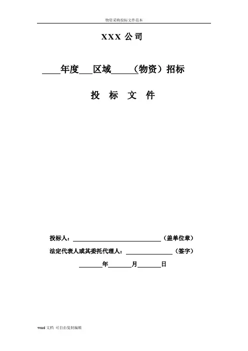 物资采购投标文件范本