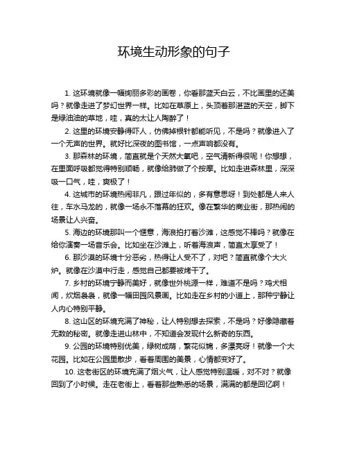 环境生动形象的句子