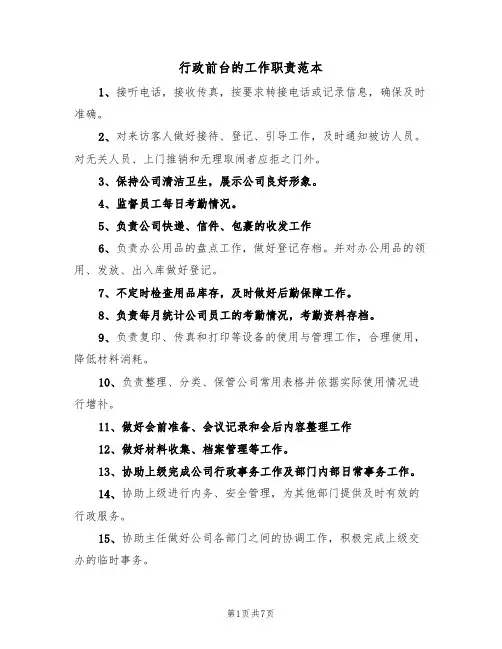 行政前台的工作职责范本(四篇)