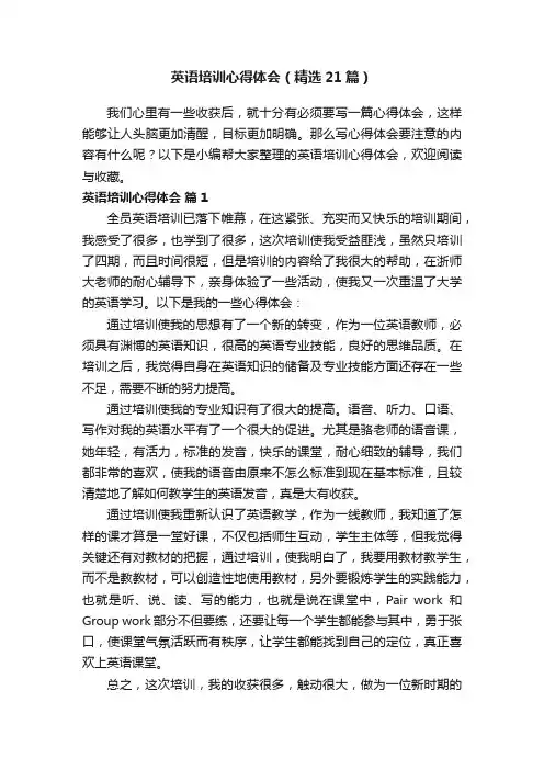 英语培训心得体会（精选21篇）