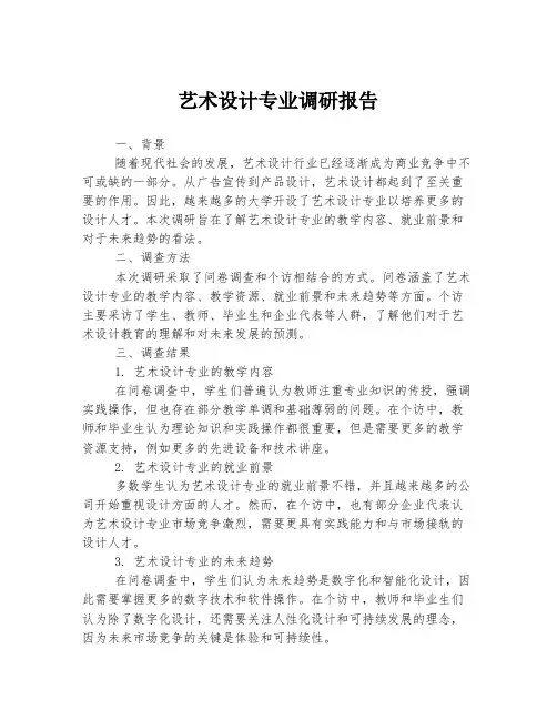 艺术设计专业调研报告