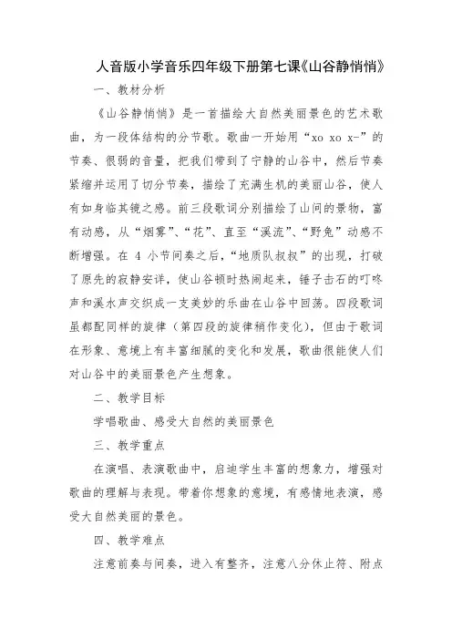 四年级下册音乐教案  7 演唱 山谷静悄悄 人音版(五线谱)
