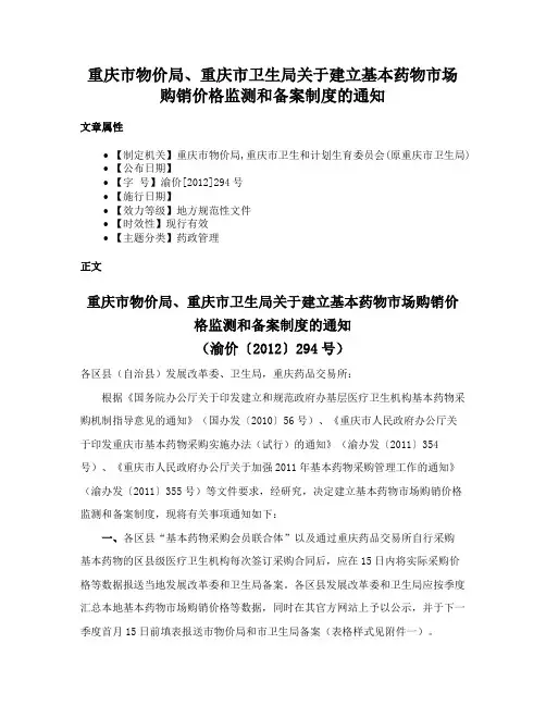 重庆市物价局、重庆市卫生局关于建立基本药物市场购销价格监测和备案制度的通知