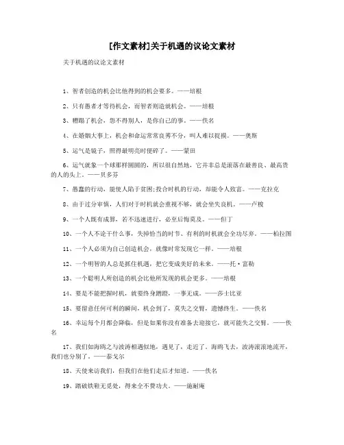 [作文素材]关于机遇的议论文素材