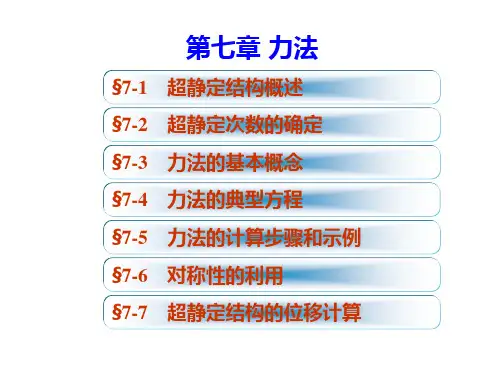 结构力学+李廉锟版-+第七章 力法