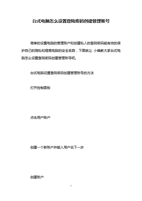 台式电脑怎么设置登陆密码创建管理账号