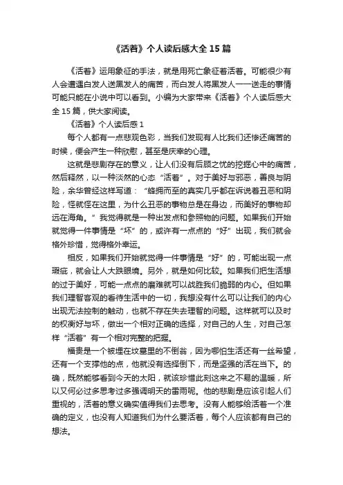 《活着》个人读后感大全15篇