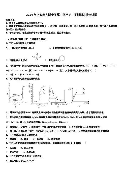 2024年上海市光明中学高二化学第一学期期末检测试题含解析