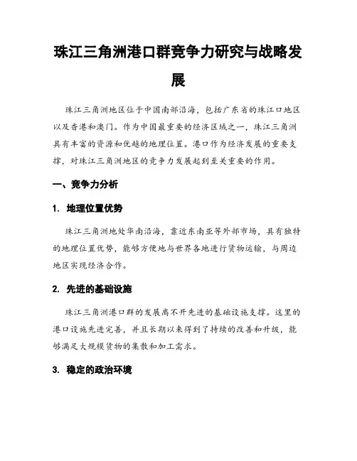 珠江三角洲港口群竞争力研究与战略发展