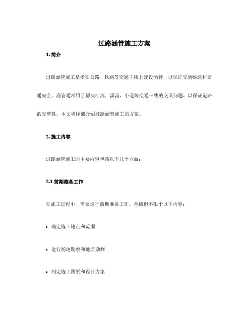 过路涵管施工方案
