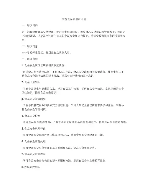 学校食品安培训计划