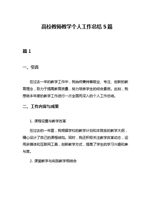 高校教师教学个人工作总结5篇