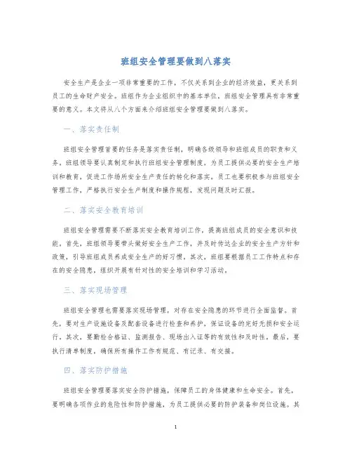 班组安全管理要做到八落实