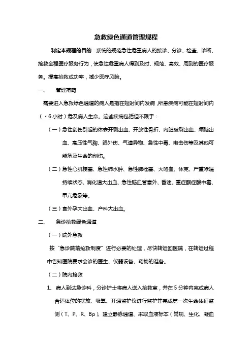 急救绿色通道管理规程