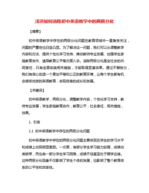 浅谈如何消除初中英语教学中的两极分化