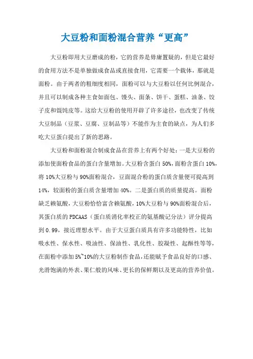 大豆粉和面粉混合营养“更高”