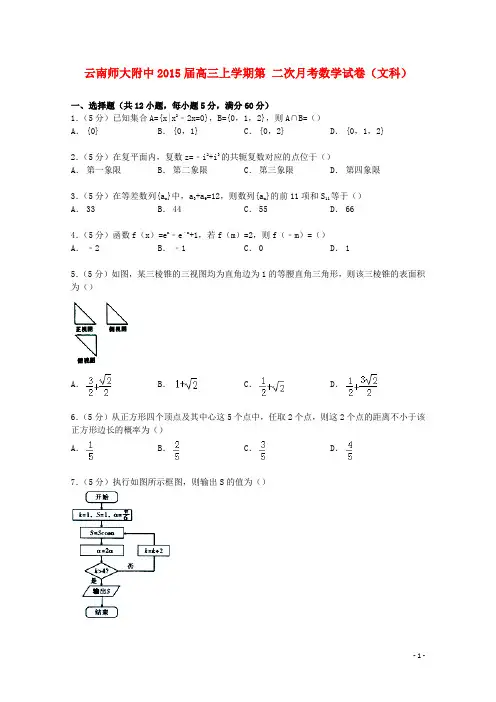 云南省师大附中高三数学上学期第二次月考试卷文(含解析)