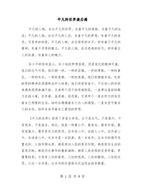 平凡的世界读后感（6篇）