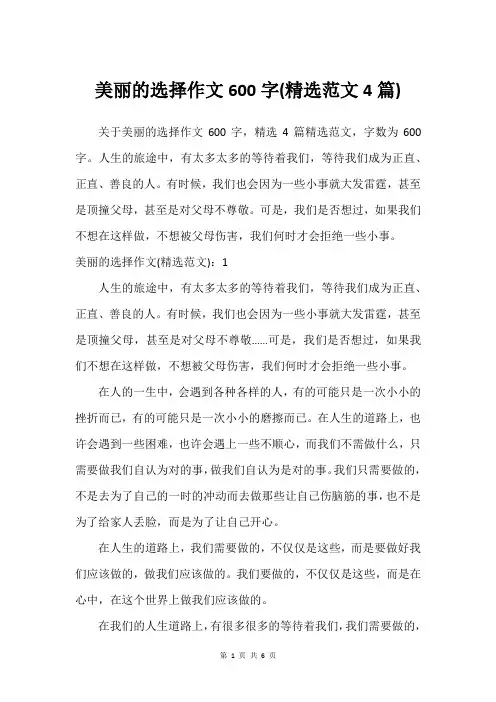 美丽的选择作文600字(建议范文4篇)
