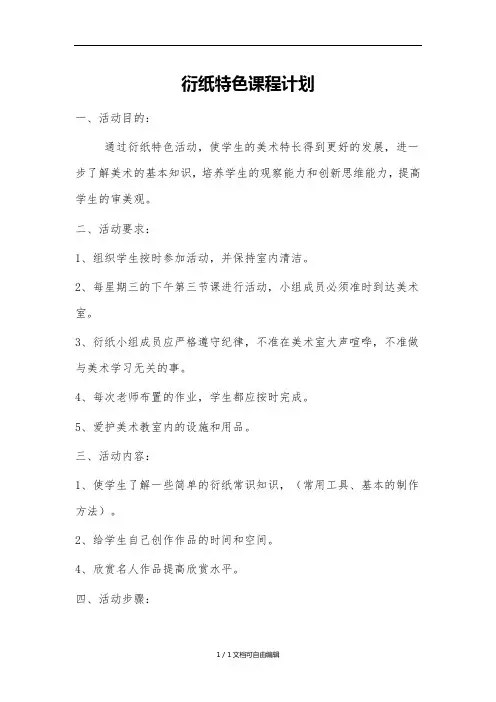 衍纸特色课程计划