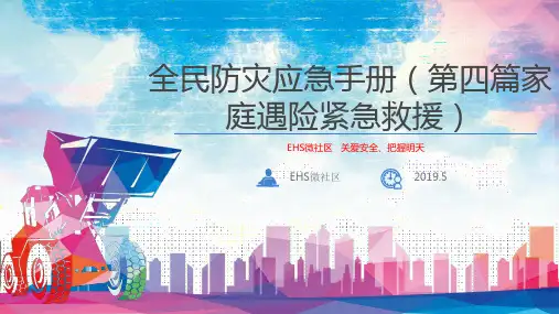 全民防灾应急手册(第四篇家庭遇险紧急救援)
