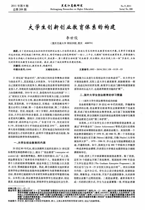 大学生创新创业教育体系的构建