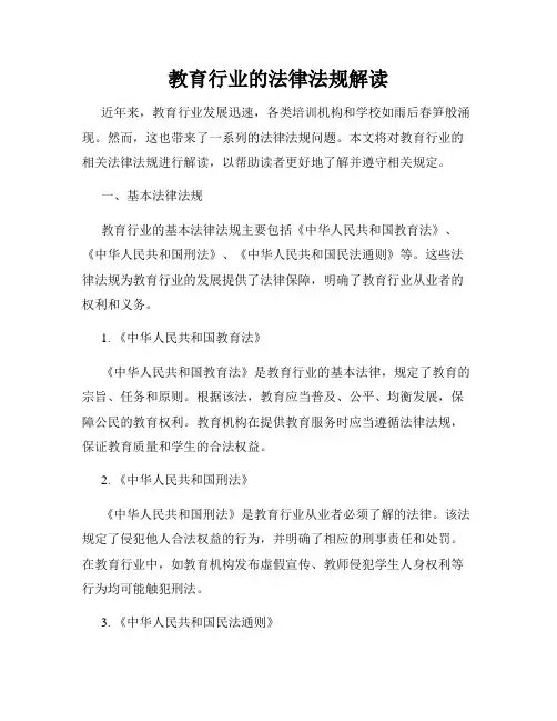 教育行业的法律法规解读