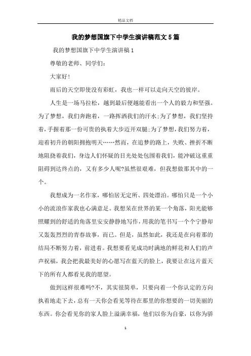 我的梦想国旗下中学生演讲稿范文5篇