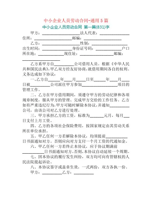 中小企业人员劳动合同-通用5篇