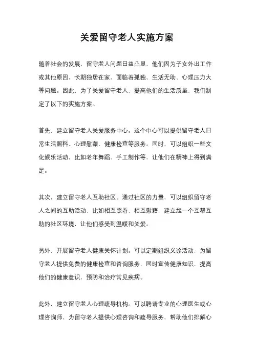 关爱留守老人实施方案