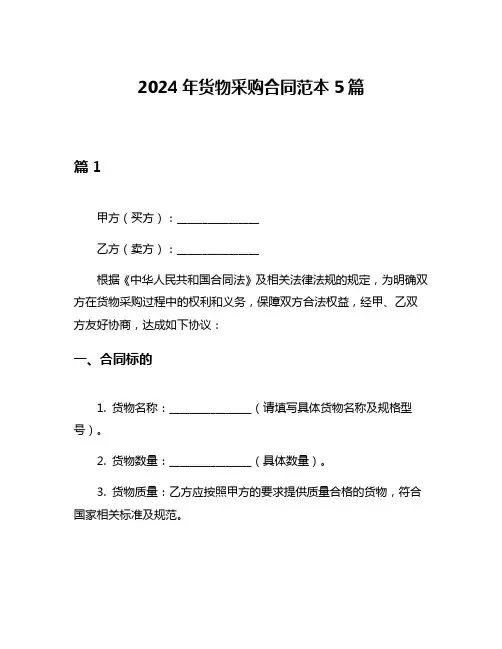 2024年货物采购合同范本5篇