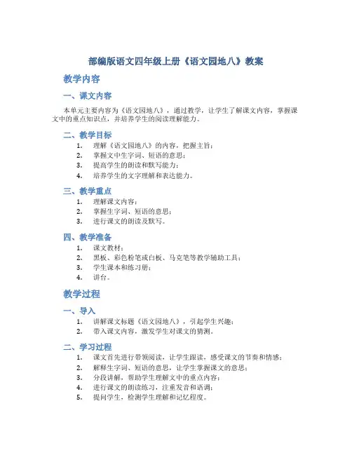 部编版语文四年级上册《《语文园地八》教案