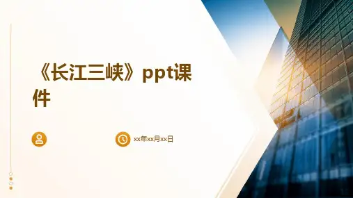 《长江三峡》课件
